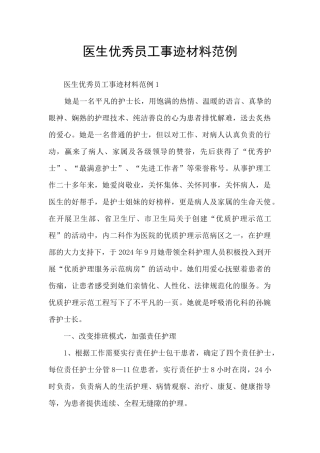 医生优秀员工事迹材料范例