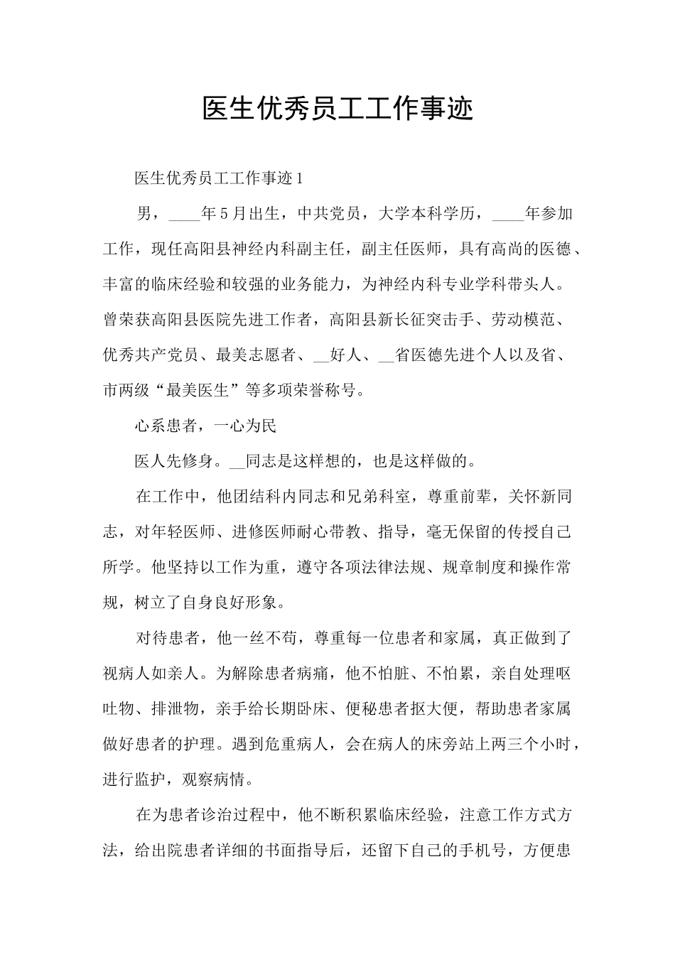 医生优秀员工工作事迹_第1页