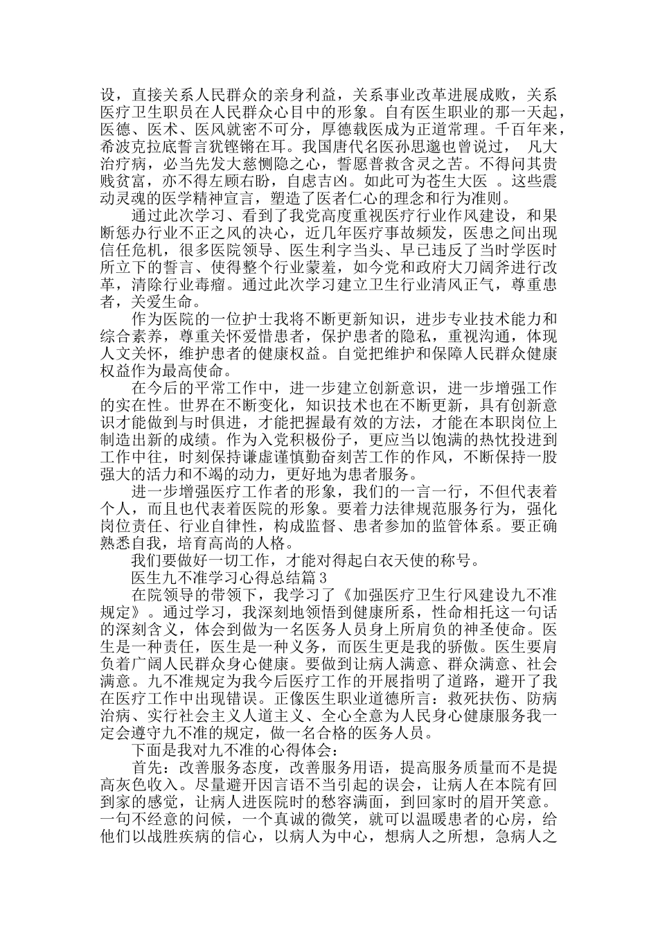 医生九不准学习心得总结精选_第2页