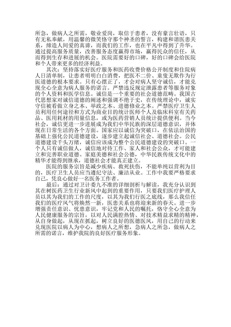 医生九不准学习心得总结精选_第3页