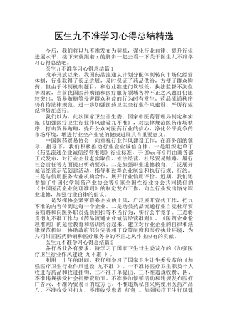 医生九不准学习心得总结精选