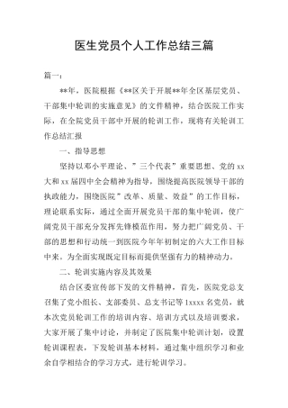 医生党员个人工作总结三篇