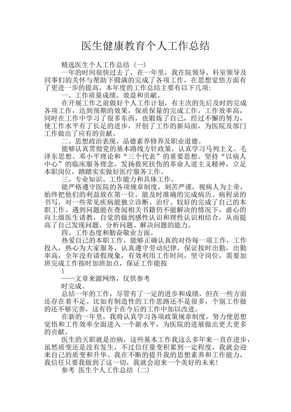 医生健康教育个人工作总结_第1页