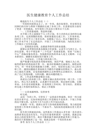 医生健康教育个人工作总结