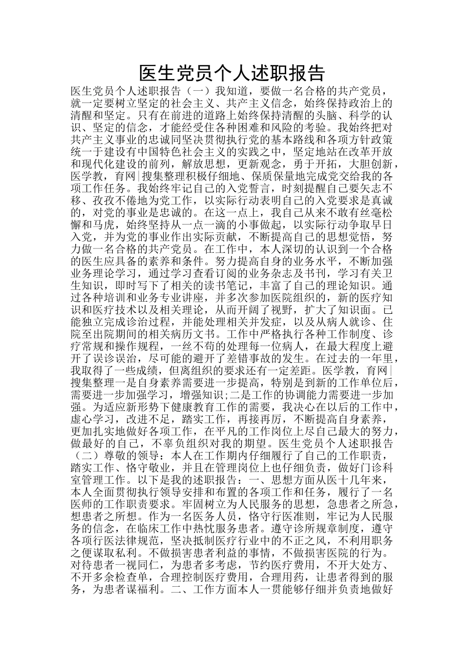 医生党员个人述职报告_第1页