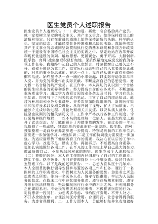 医生党员个人述职报告