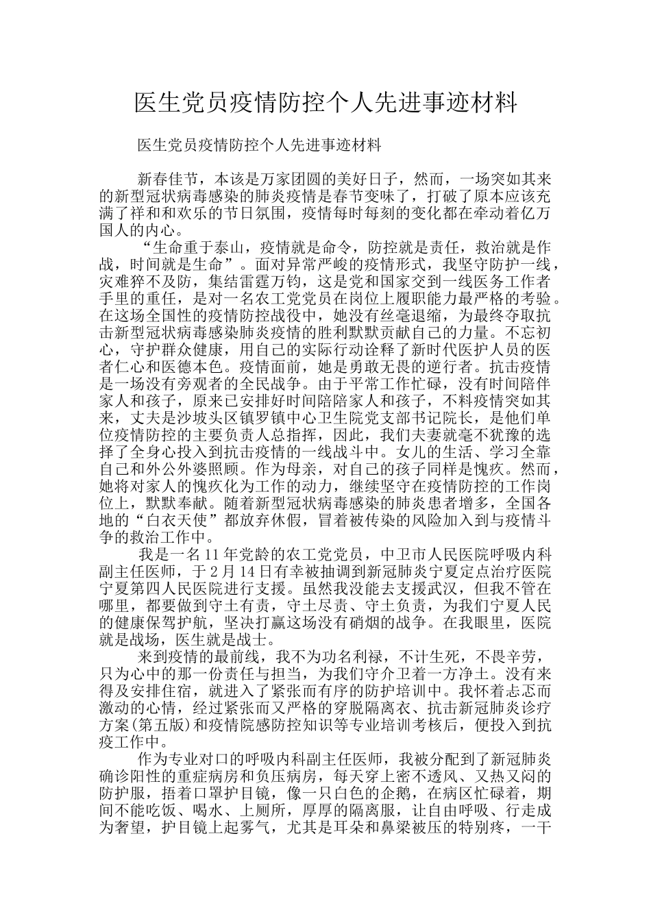 医生党员疫情防控个人先进事迹材料_第1页