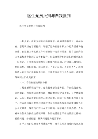 医生党员批评与自我批评