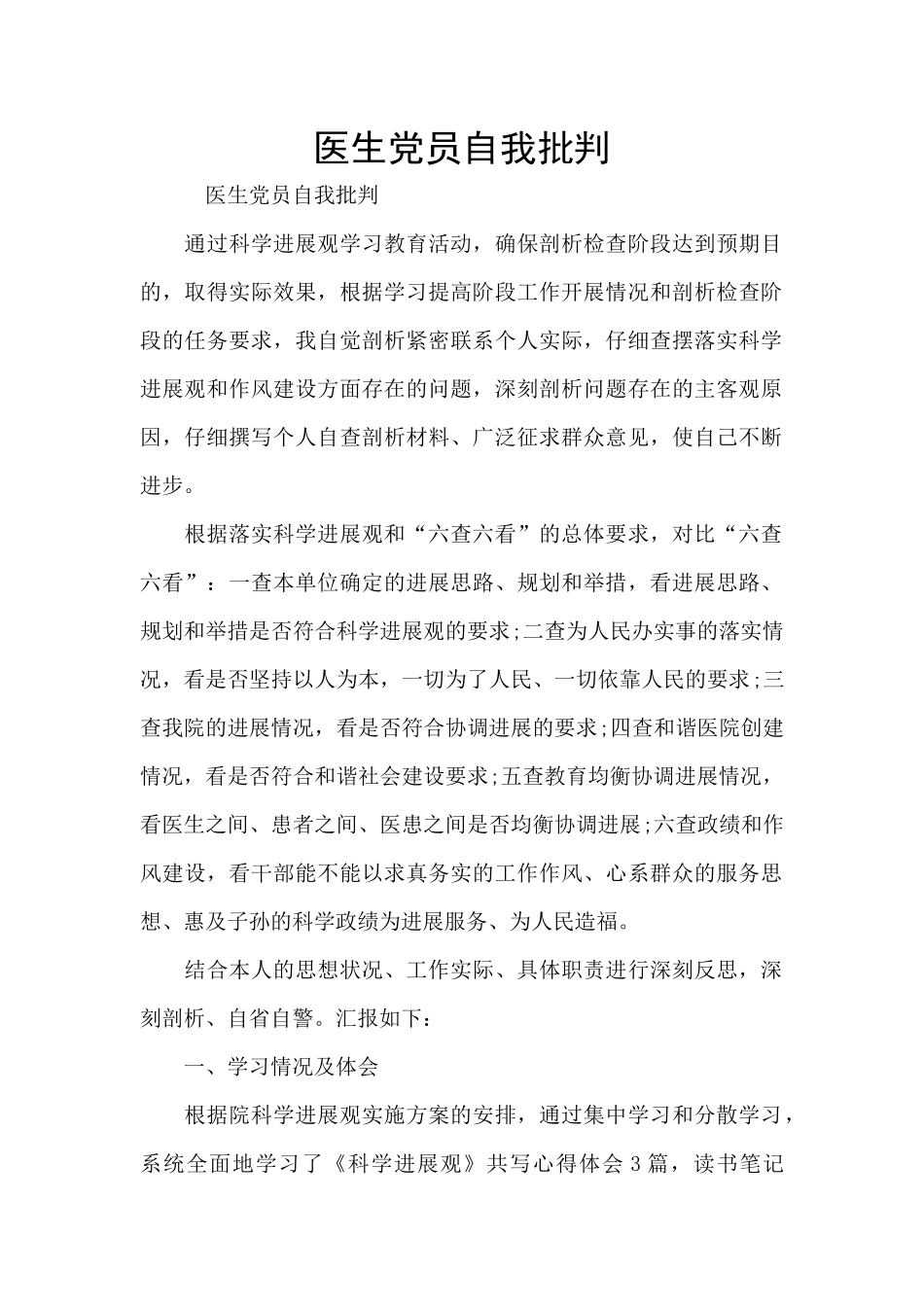 医生党员自我批评_第1页