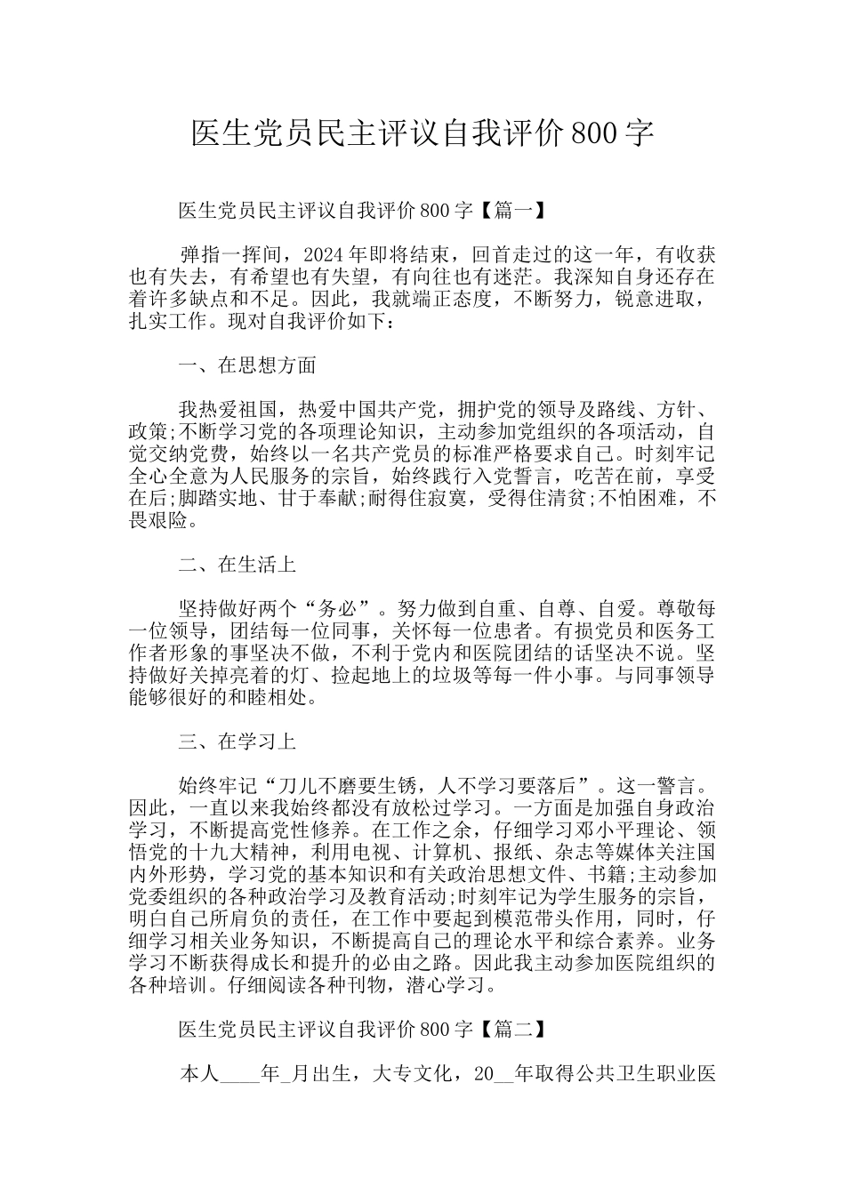 医生党员民主评议自我评价800字_第1页