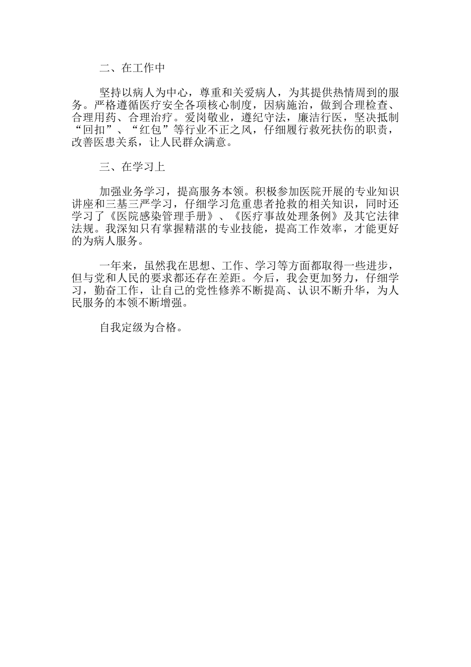 医生党员民主评议自我评价800字_第3页