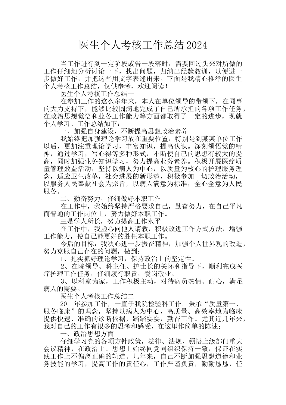医生个人考核工作总结2024_第1页