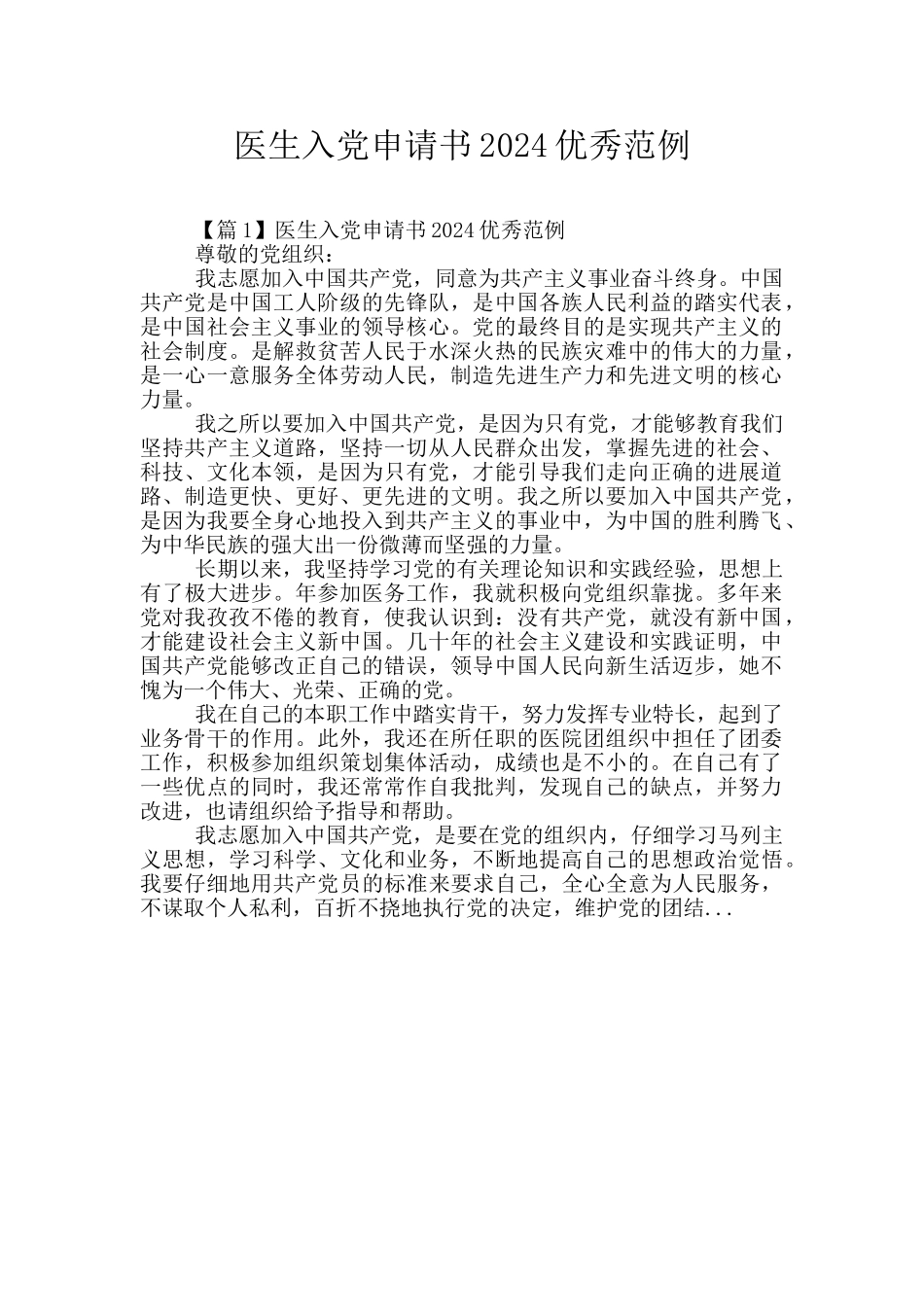 医生入党申请书2024优秀范例_第1页