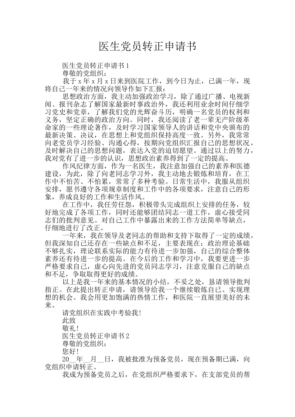 医生党员转正申请书_第1页