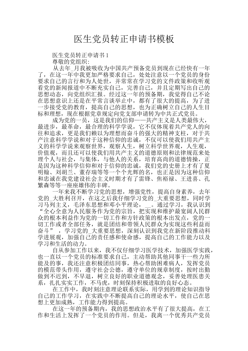 医生党员转正申请书模板_第1页