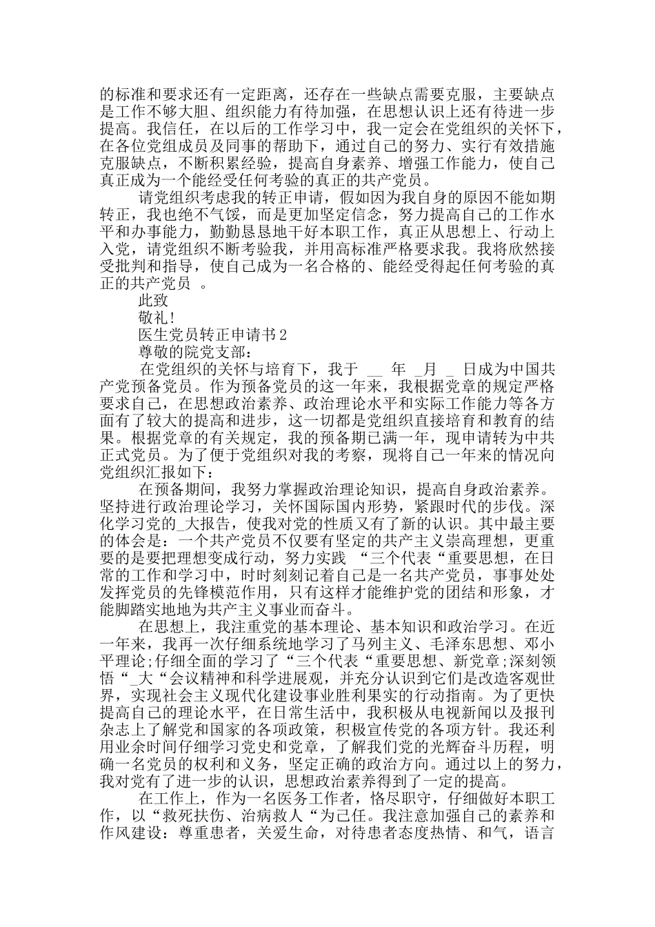 医生党员转正申请书模板_第2页