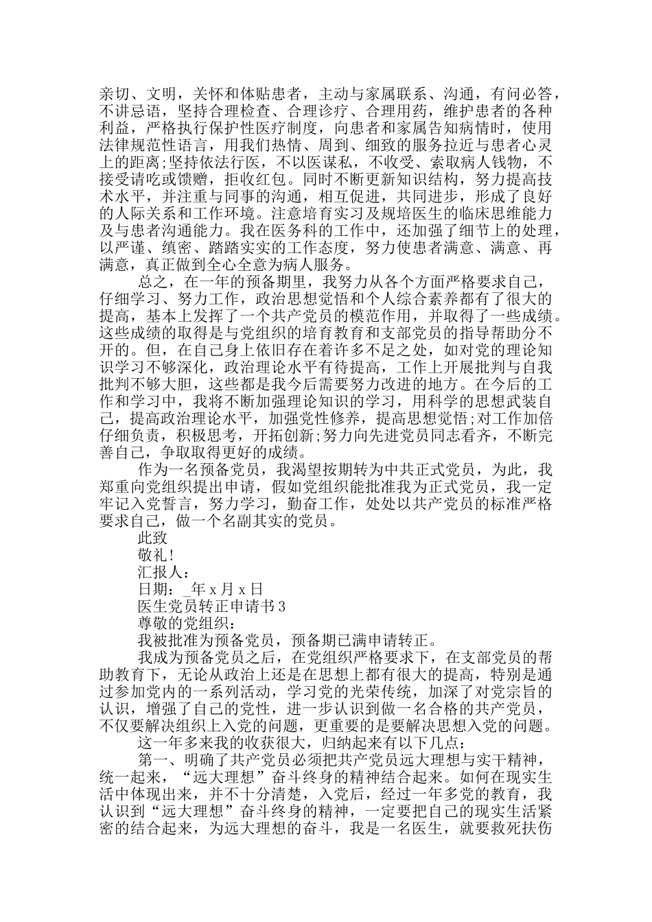 医生党员转正申请书模板_第3页