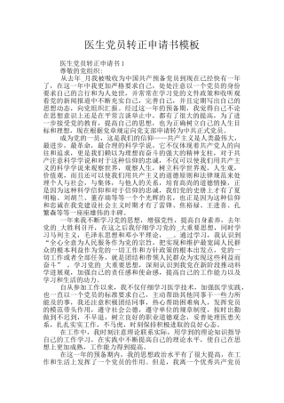 医生党员转正申请书模板