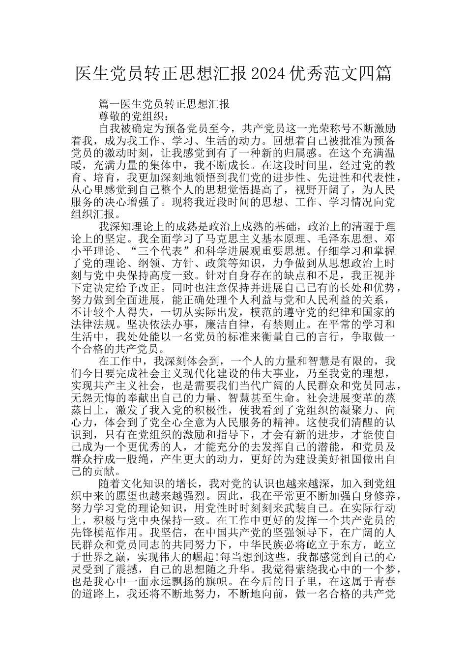 医生党员转正思想汇报2024优秀范文四篇_第1页