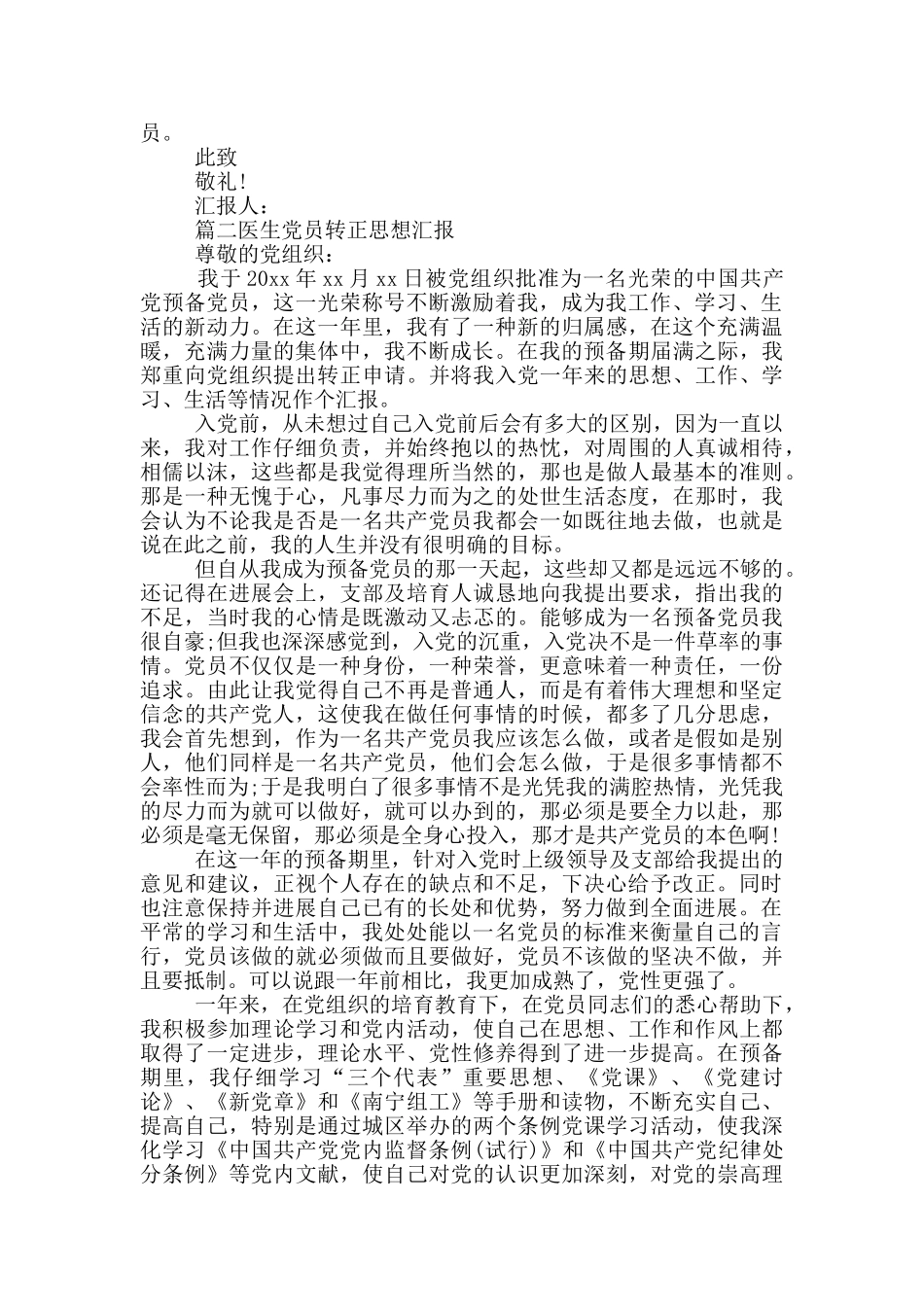 医生党员转正思想汇报2024优秀范文四篇_第2页