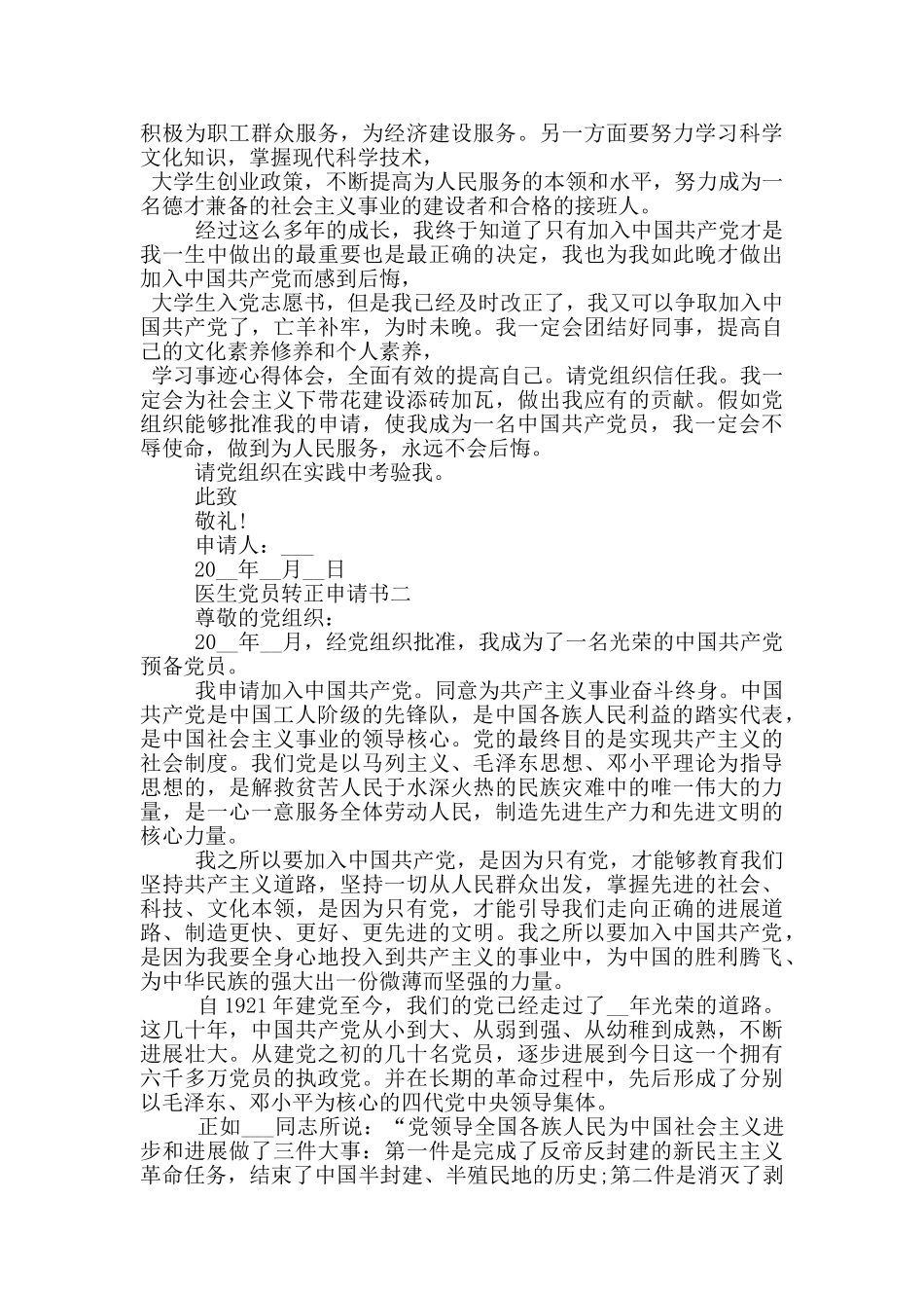 医生党员转正申请书2024格式_第2页
