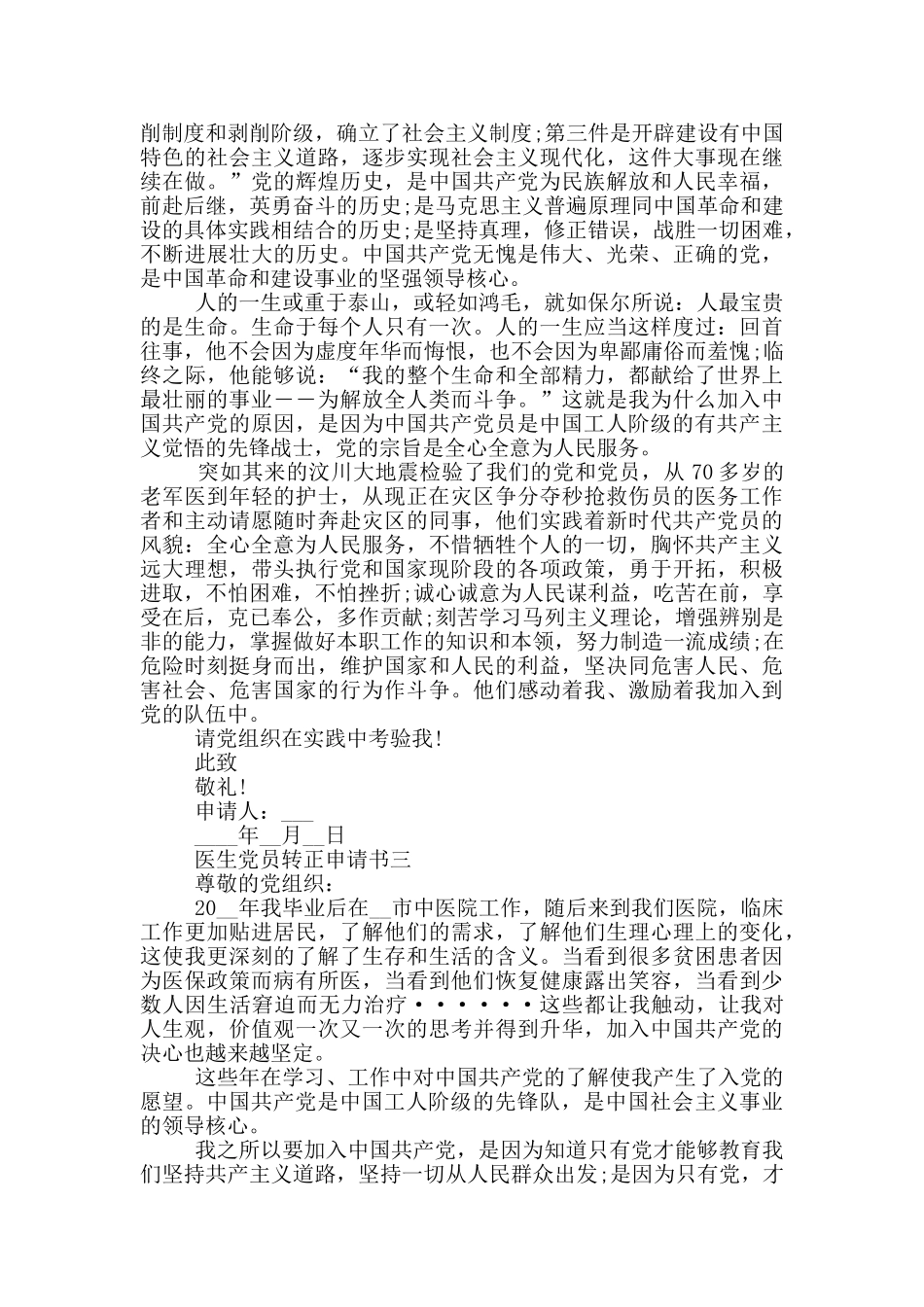 医生党员转正申请书2024格式_第3页