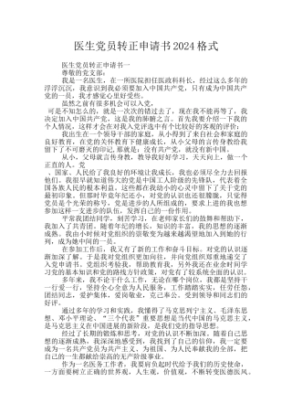 医生党员转正申请书2024格式