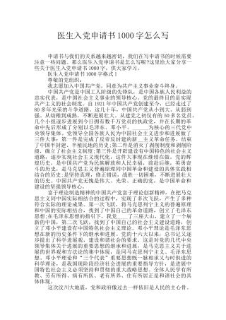 医生入党申请书1000字怎么写