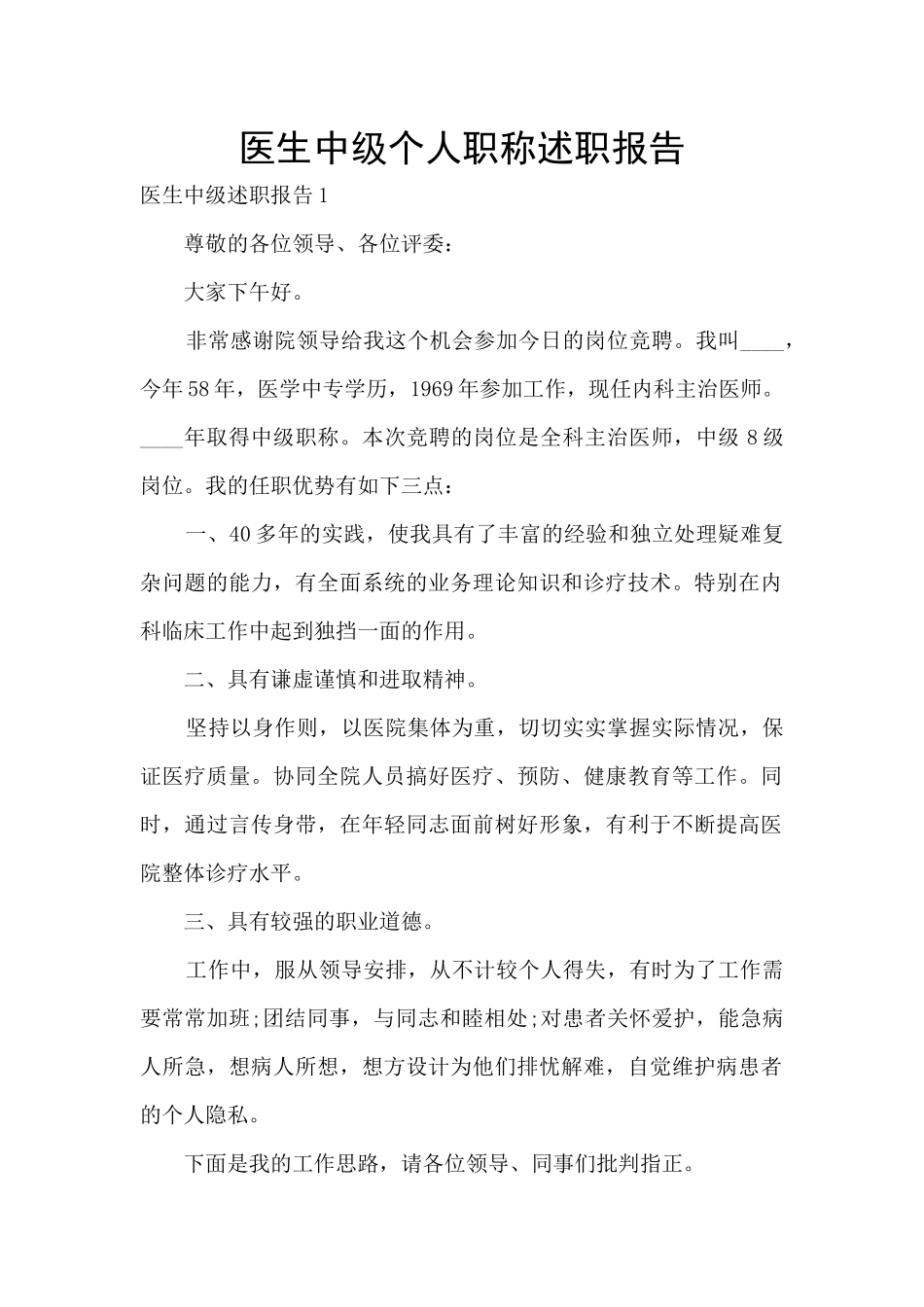 医生中级个人职称述职报告_第1页