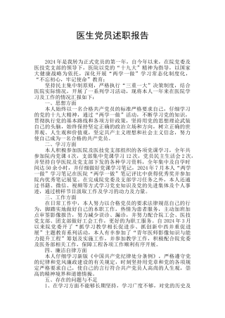 医生党员述职报告