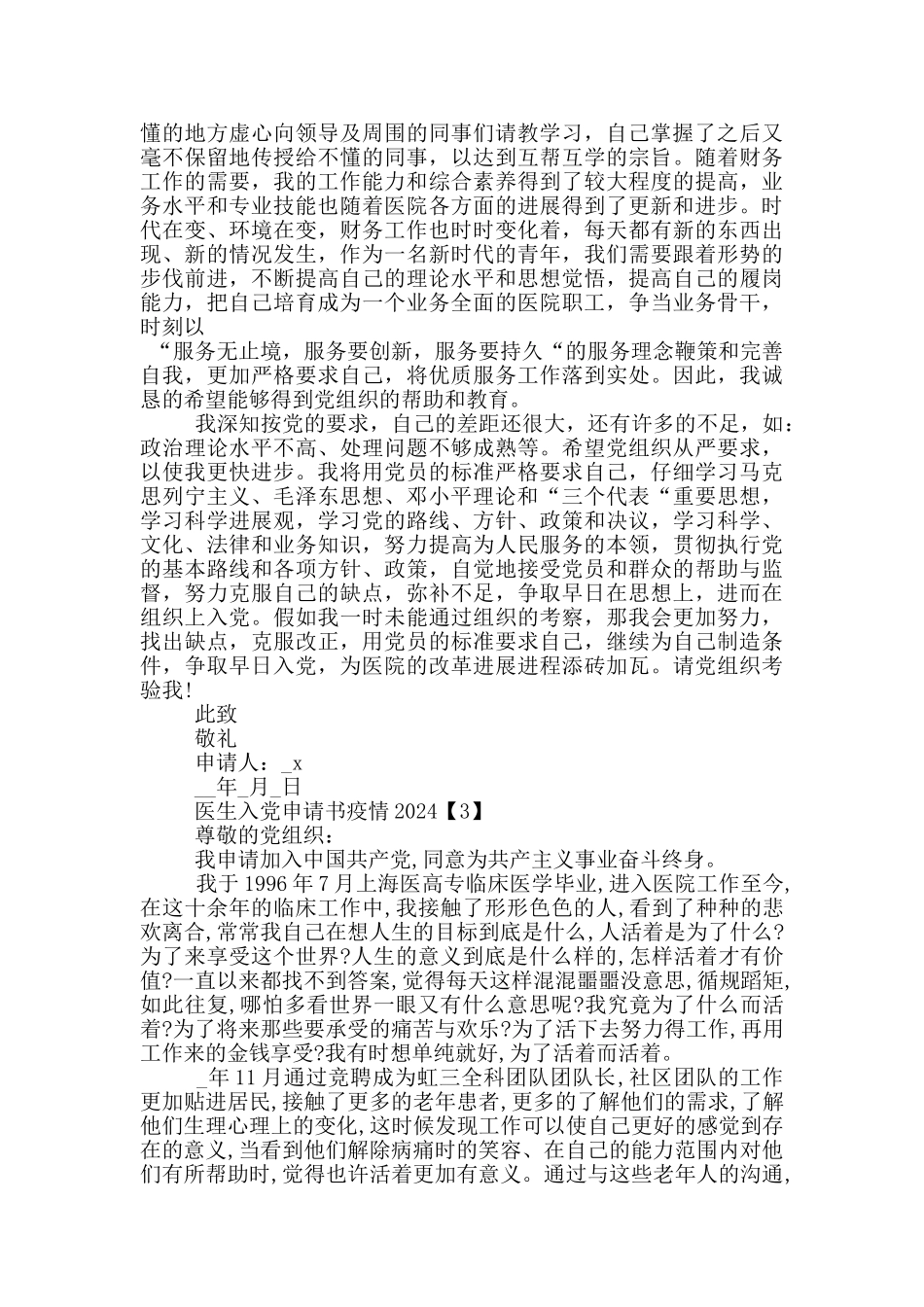 医生入党申请书疫情2024_第3页