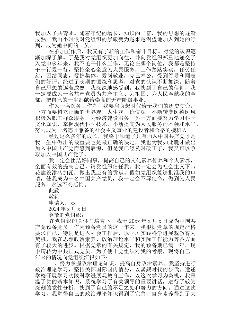 医生入党申请书2024版_第3页