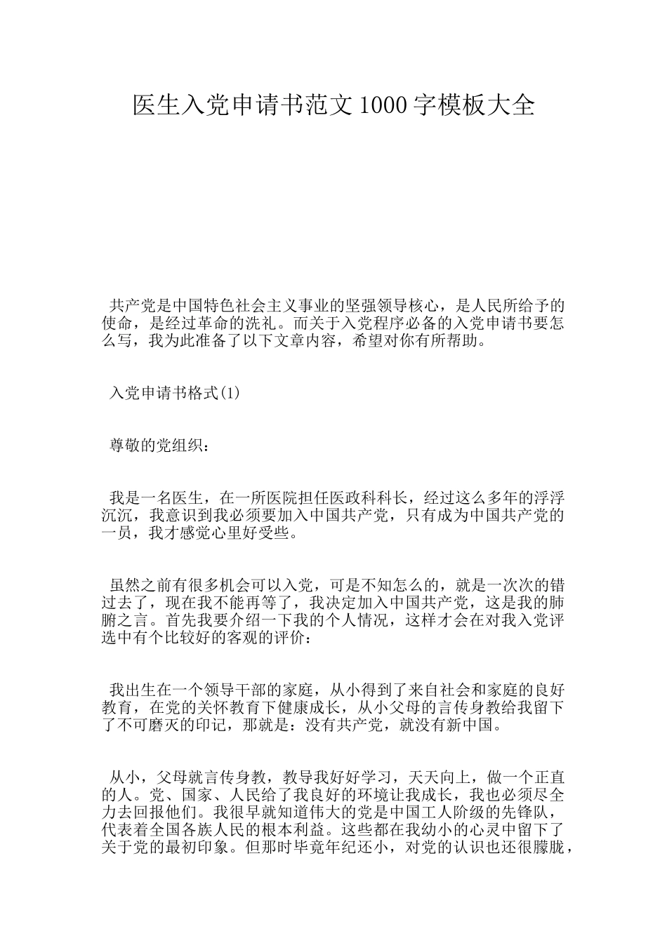 医生入党申请书范文1000字模板大全_第1页