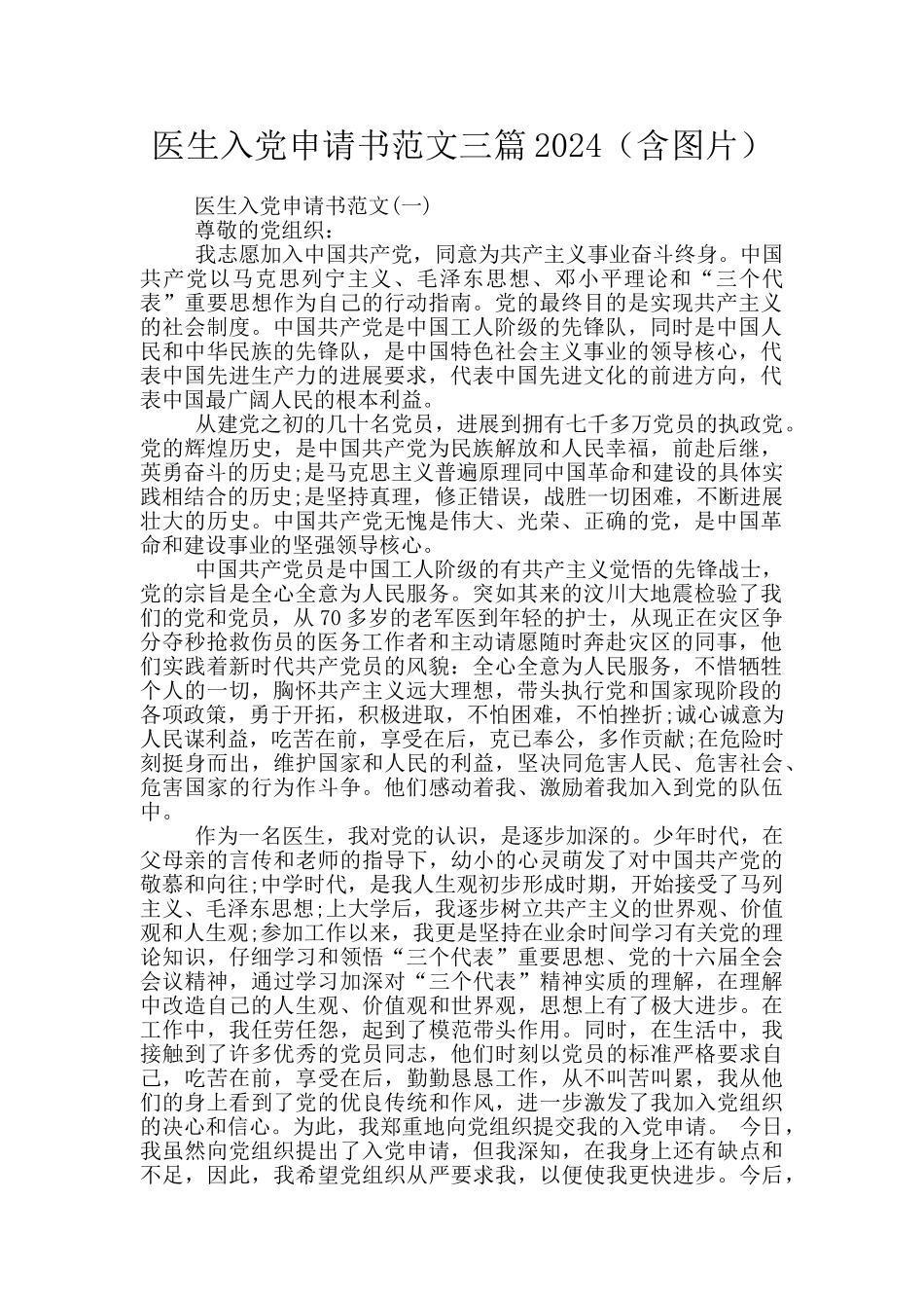 医生入党申请书范文三篇2024_第1页
