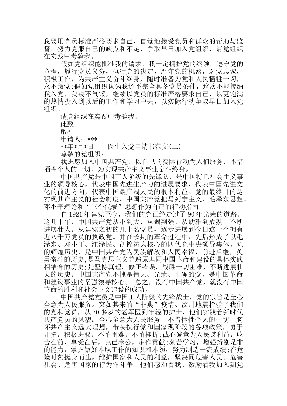 医生入党申请书范文三篇2024_第2页