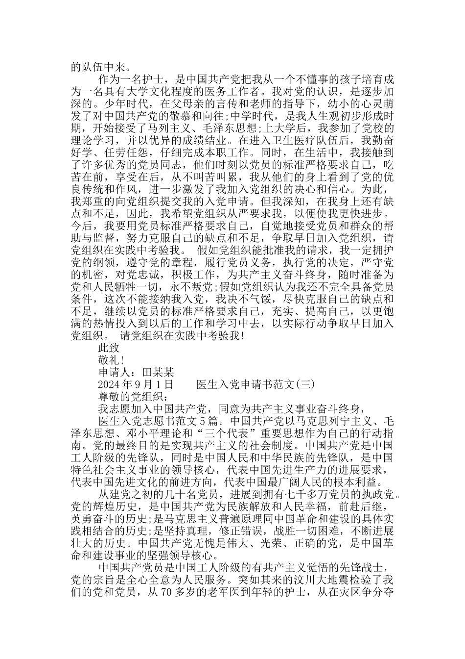 医生入党申请书范文三篇2024_第3页