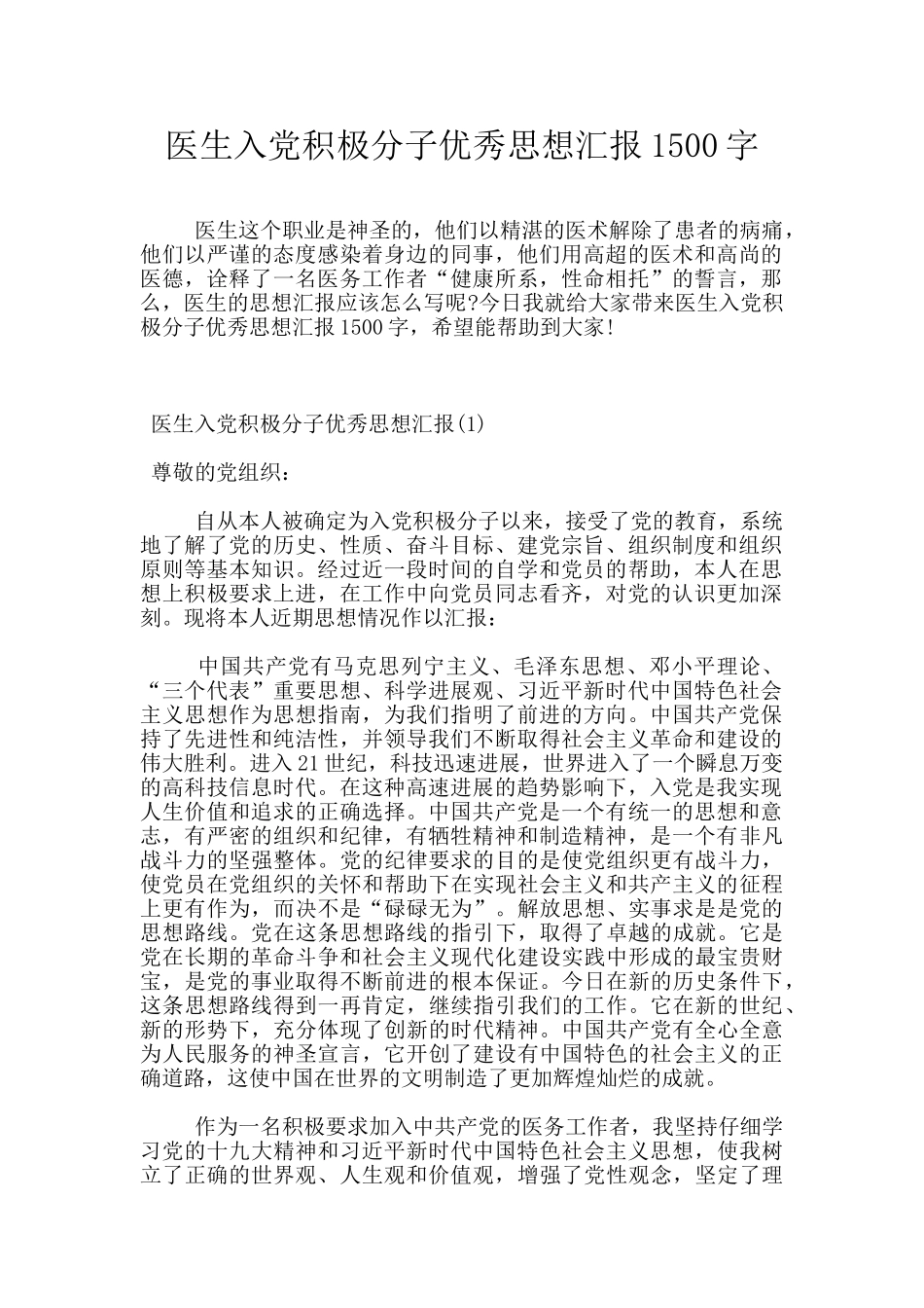 医生入党积极分子优秀思想汇报1500字_第1页