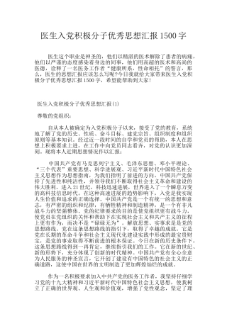 医生入党积极分子优秀思想汇报1500字