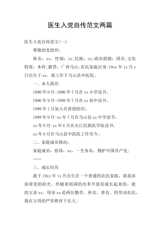 医生入党自传范文两篇