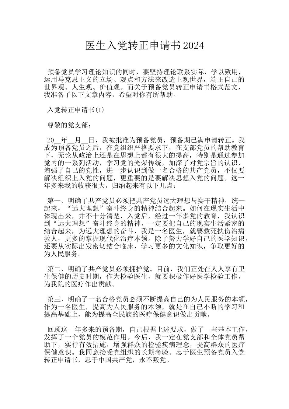 医生入党转正申请书2024_第1页