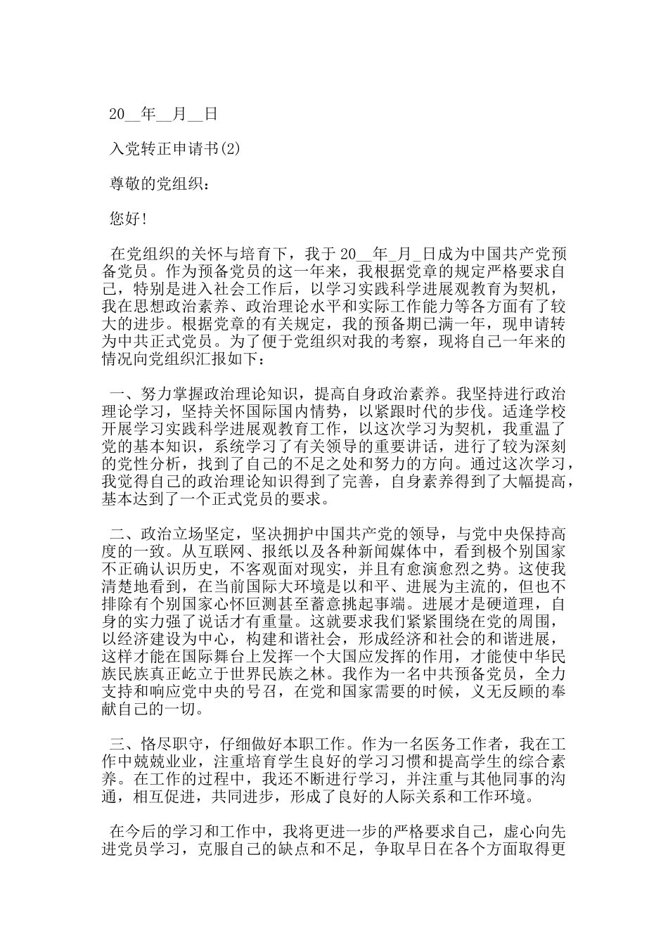 医生入党转正申请书2024_第3页
