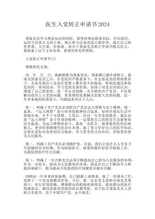 医生入党转正申请书2024