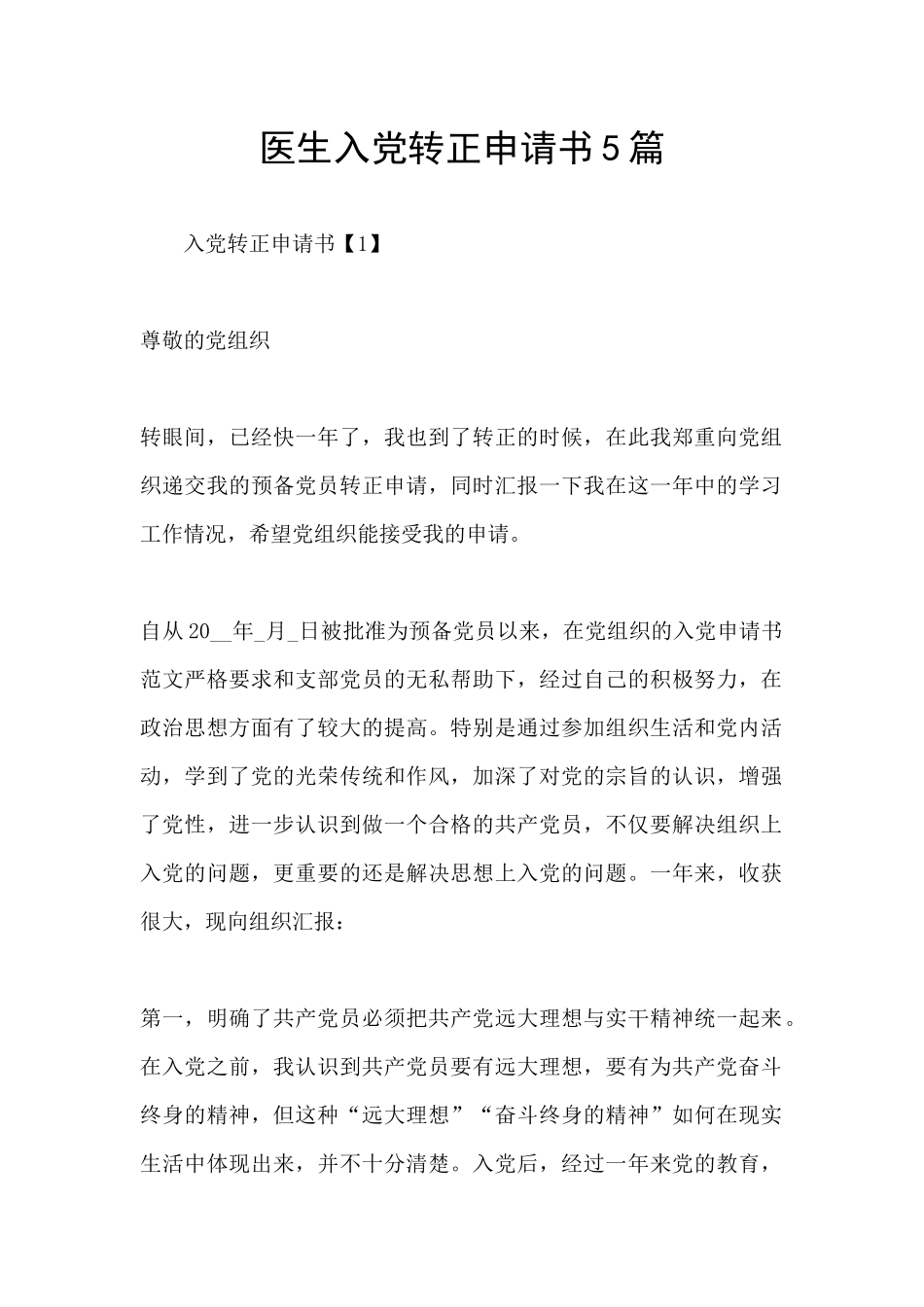医生入党转正申请书5篇_第1页