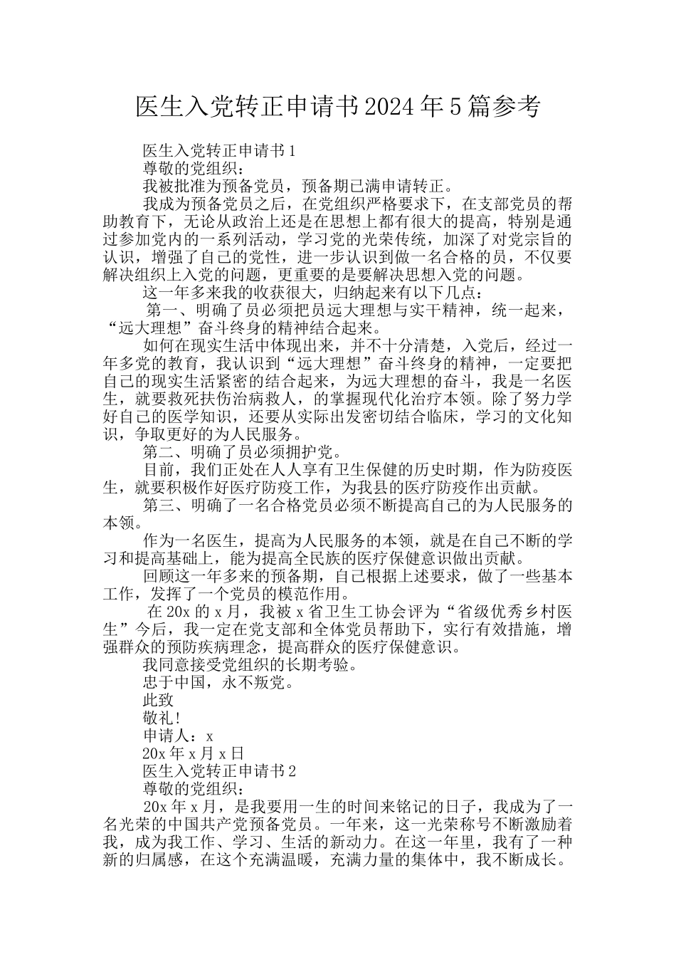 医生入党转正申请书2024年5篇参考_第1页