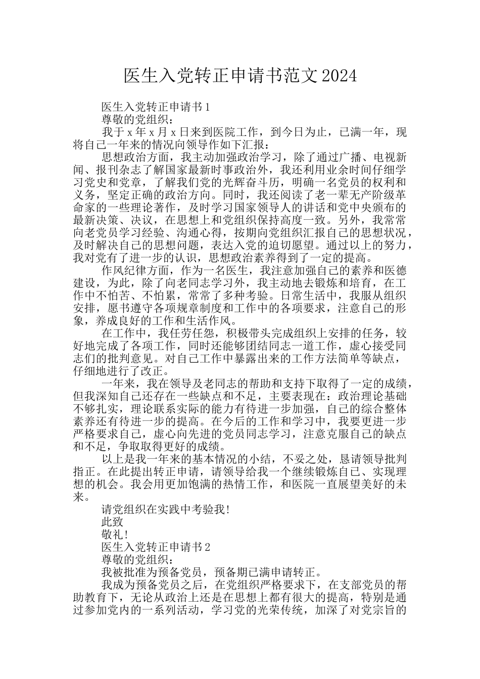 医生入党转正申请书范文2024_第1页