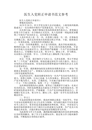 医生入党转正申请书范文参考