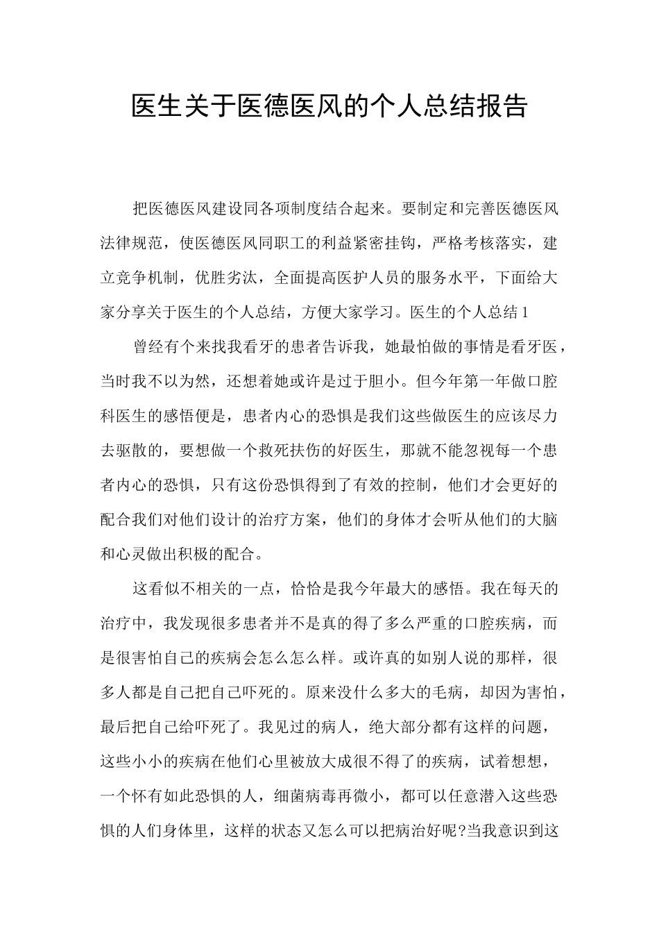 医生关于医德医风的个人总结报告_第1页
