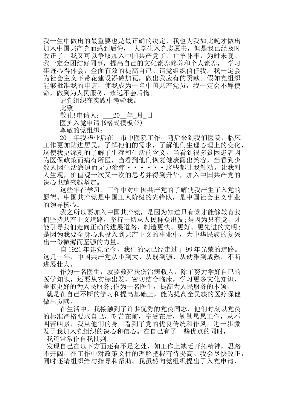 医生入党申请书2024最新模板范文5篇_第3页