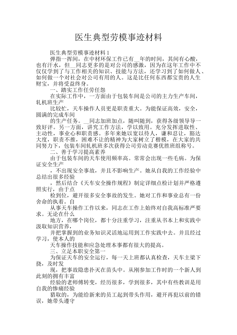 医生典型劳模事迹材料_第1页