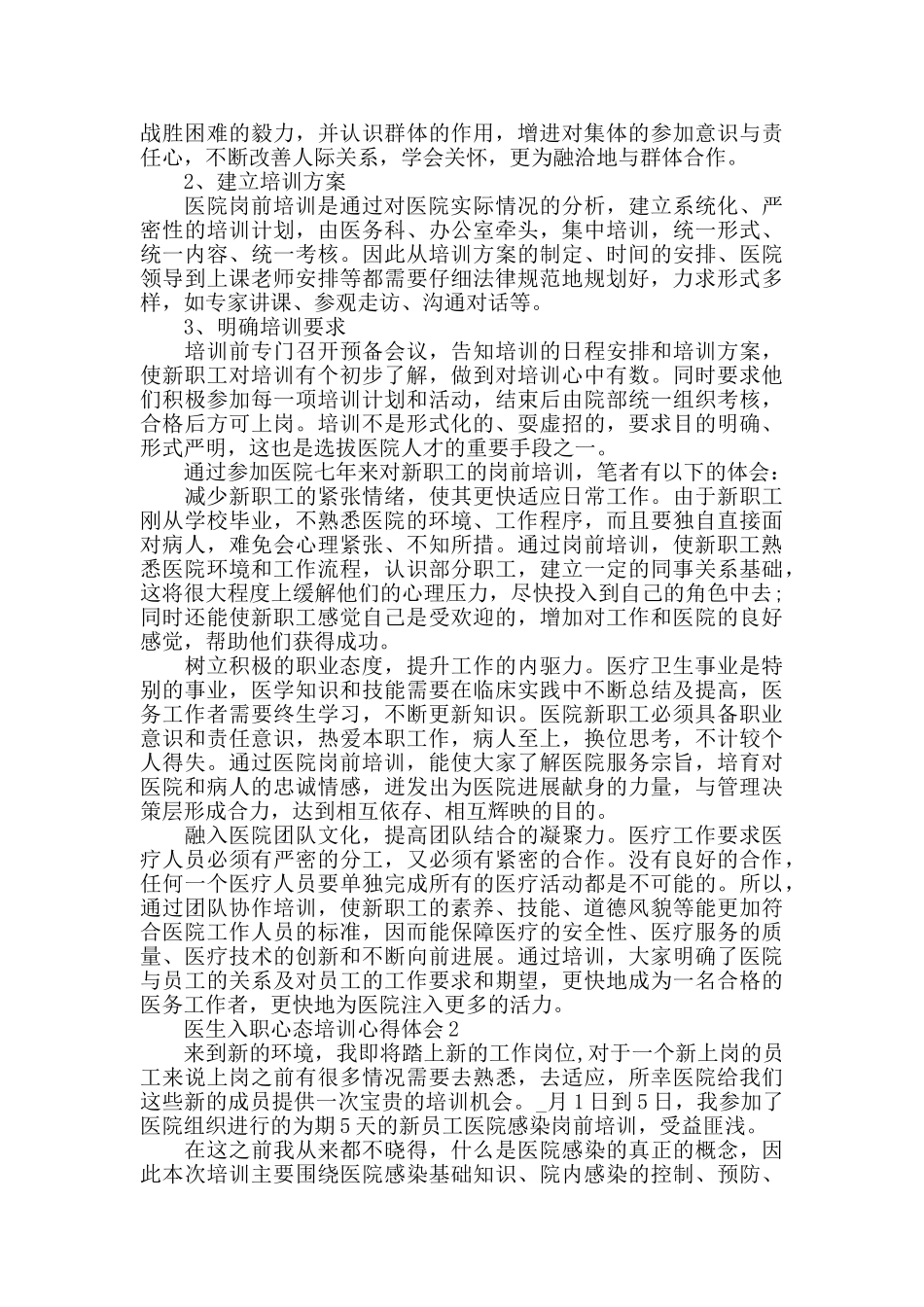 医生入职心态培训心得体会大全_第2页